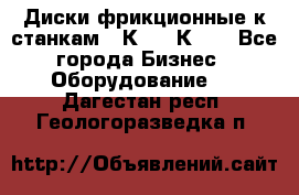  Диски фрикционные к станкам 16К20, 1К62. - Все города Бизнес » Оборудование   . Дагестан респ.,Геологоразведка п.